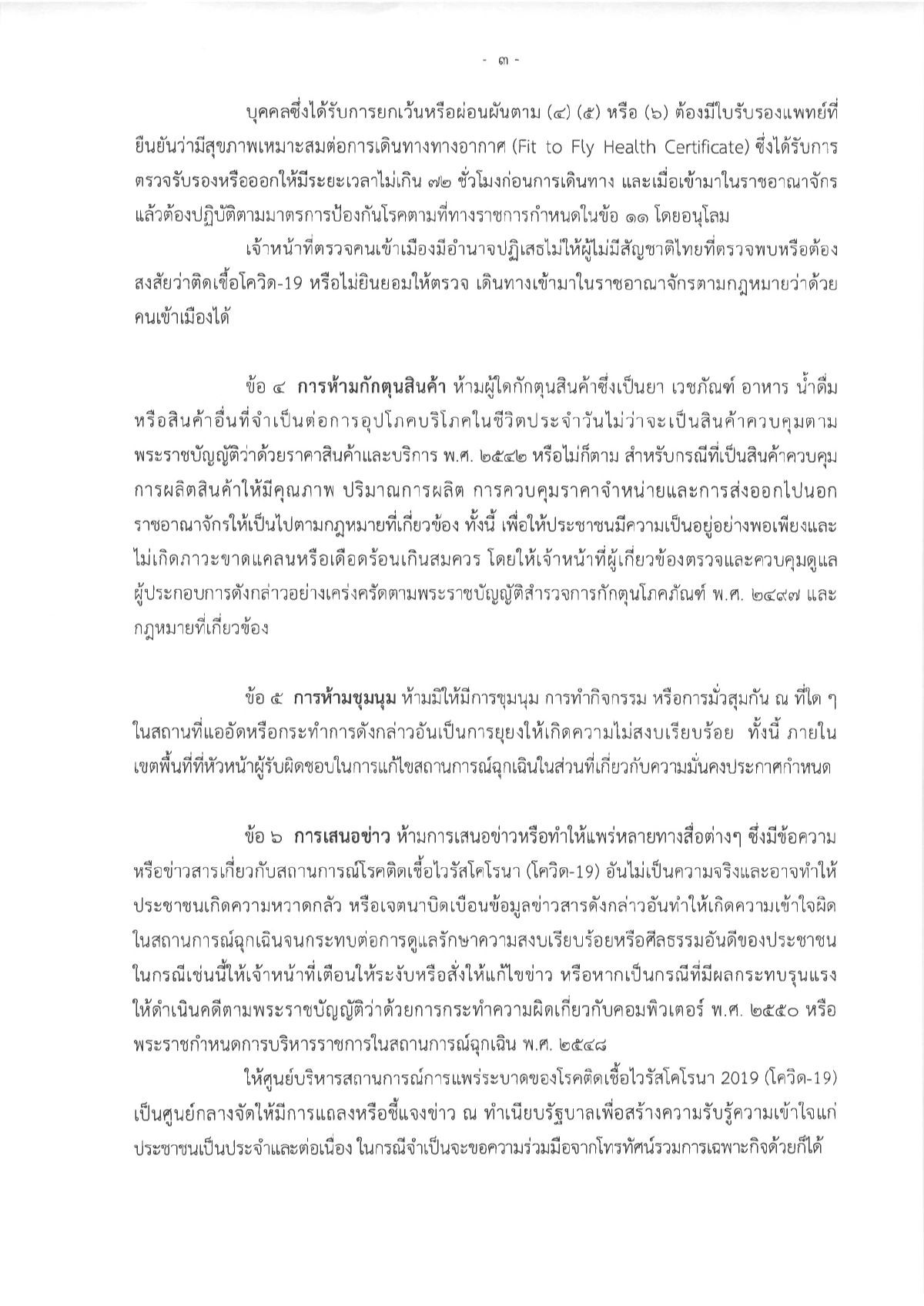 นายกฯออก16 ข้อกำหนด ห้ามเข้าพื้นที่เสี่ยง-ปิดช่องทางเข้าประเทศ-ห้ามชุมนุม