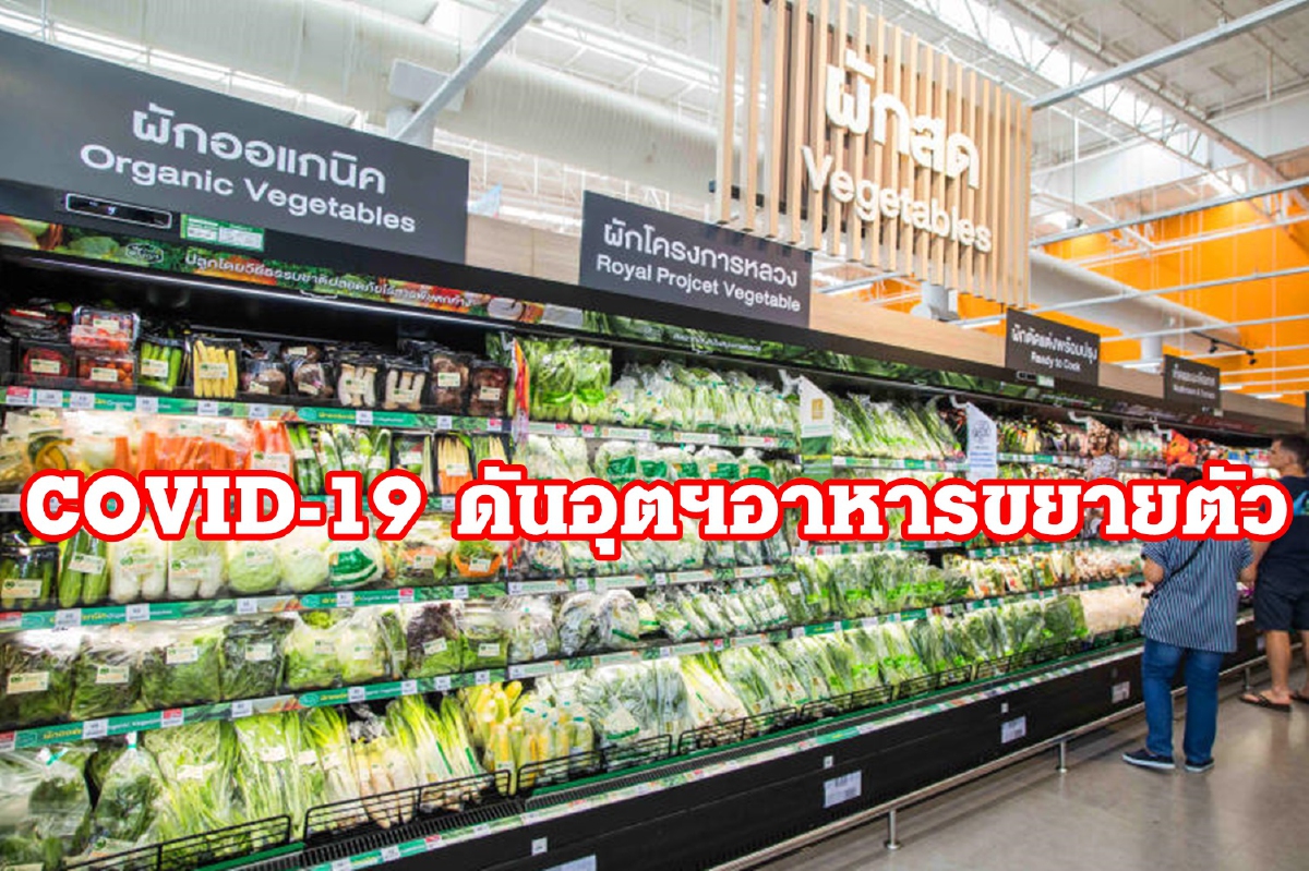 ในข่าวร้ายยังมีข่าวดี โควิด-19 ดันอุตฯอาหาร-แรงงาน ขยายตัว ในข่าวร้ายยังมีข่าวดี โควิด-19 ดันอุตฯอาหาร-แรงงาน ขยายตัว