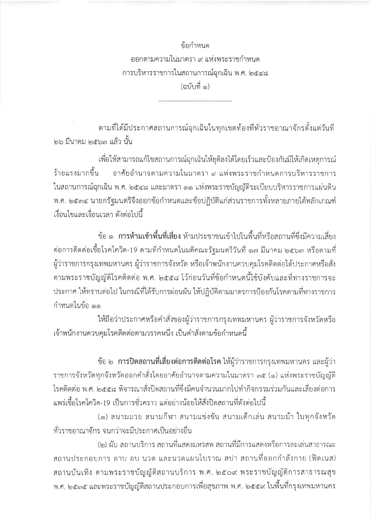 นายกฯออก16 ข้อกำหนด ห้ามเข้าพื้นที่เสี่ยง-ปิดช่องทางเข้าประเทศ-ห้ามชุมนุม