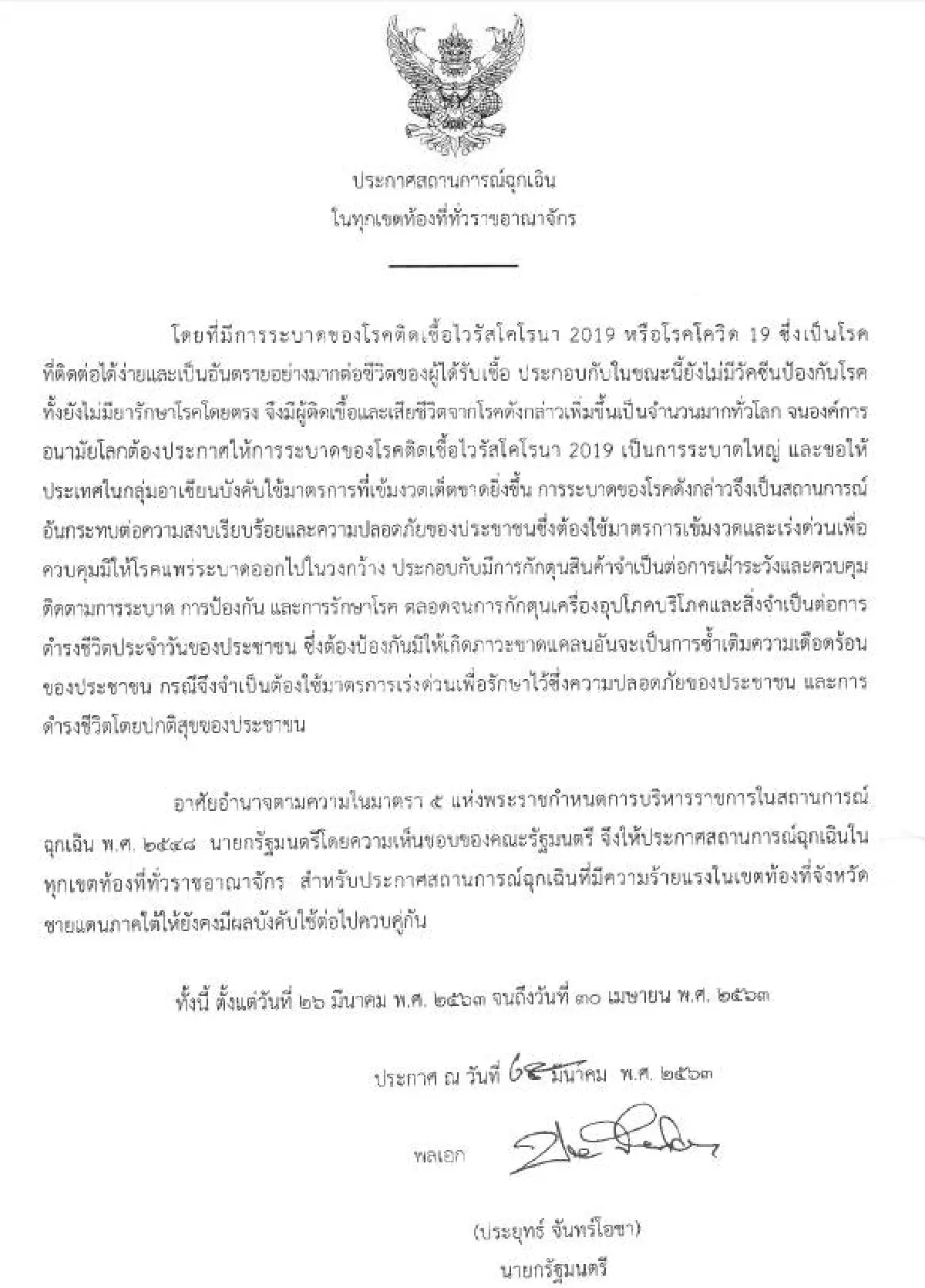 นายกฯประกาศสถานการณ์ฉุกเฉินทั่วประเทศ 1 เดือน เพื่อคุมไวรัสระบาด