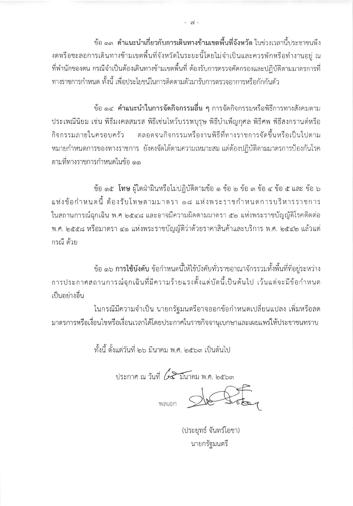 นายกฯออก16 ข้อกำหนด ห้ามเข้าพื้นที่เสี่ยง-ปิดช่องทางเข้าประเทศ-ห้ามชุมนุม