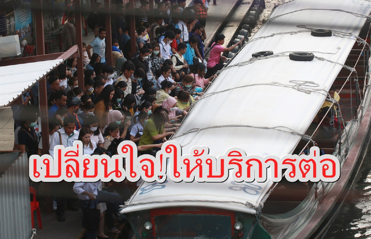 เรือคลองแสนแสบ-เรือด่วนเจ้าพระยาไม่หยุดให้บริการหนีโควิด-19 แล้ว เรือคลองแสนแสบ-เรือด่วนเจ้าพระยาไม่หยุดให้บริการหนีโควิด-19 แล้ว