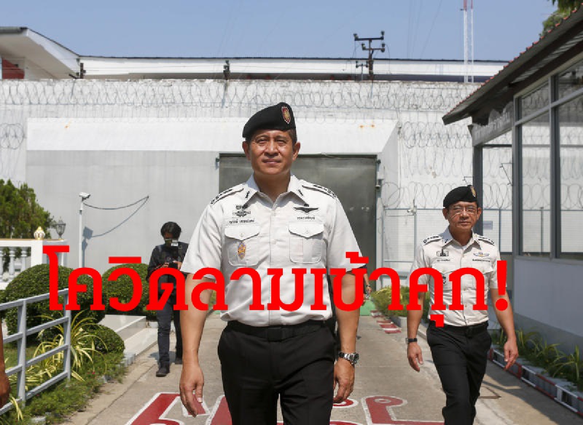 อธิบดีกรมราชทัณฑ์รับนักโทษราชบุรีติดโควิดเพิ่มเป็นรายที่2 อธิบดีกรมราชทัณฑ์รับนักโทษราชบุรีติดโควิดเพิ่มเป็นรายที่2