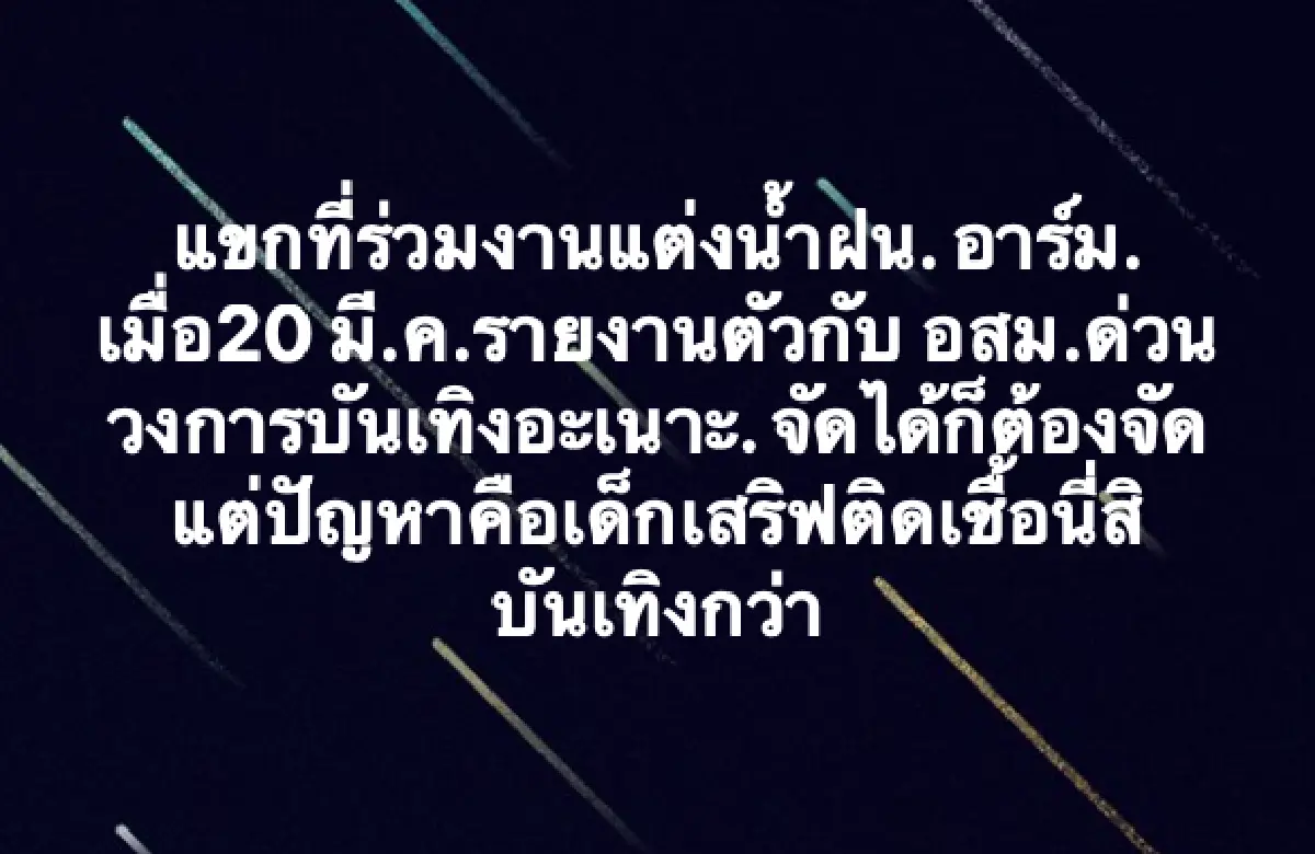 เด็กเสิร์ฟงานแต่ง “น้ำฝน-อาร์ม” ติดเชื้อ COVID-19 ทำผวาหนัก