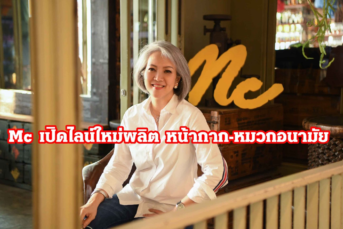 MC ปรับกลยุทธ์รับมือ COVID-19 คุมเข้มต้นทุน-รุกออนไลน์ MC ปรับกลยุทธ์รับมือ COVID-19 คุมเข้มต้นทุน-รุกออนไลน์