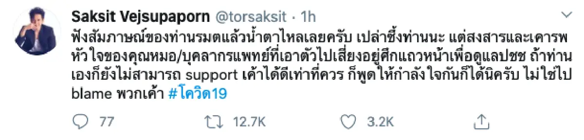 “โต๋ ศักดิ์สิทธิ์” น้ำตาไหล! สงสารบุคลากรแพทย์ หลังฟังสัมภาษณ์จากรัฐบาล