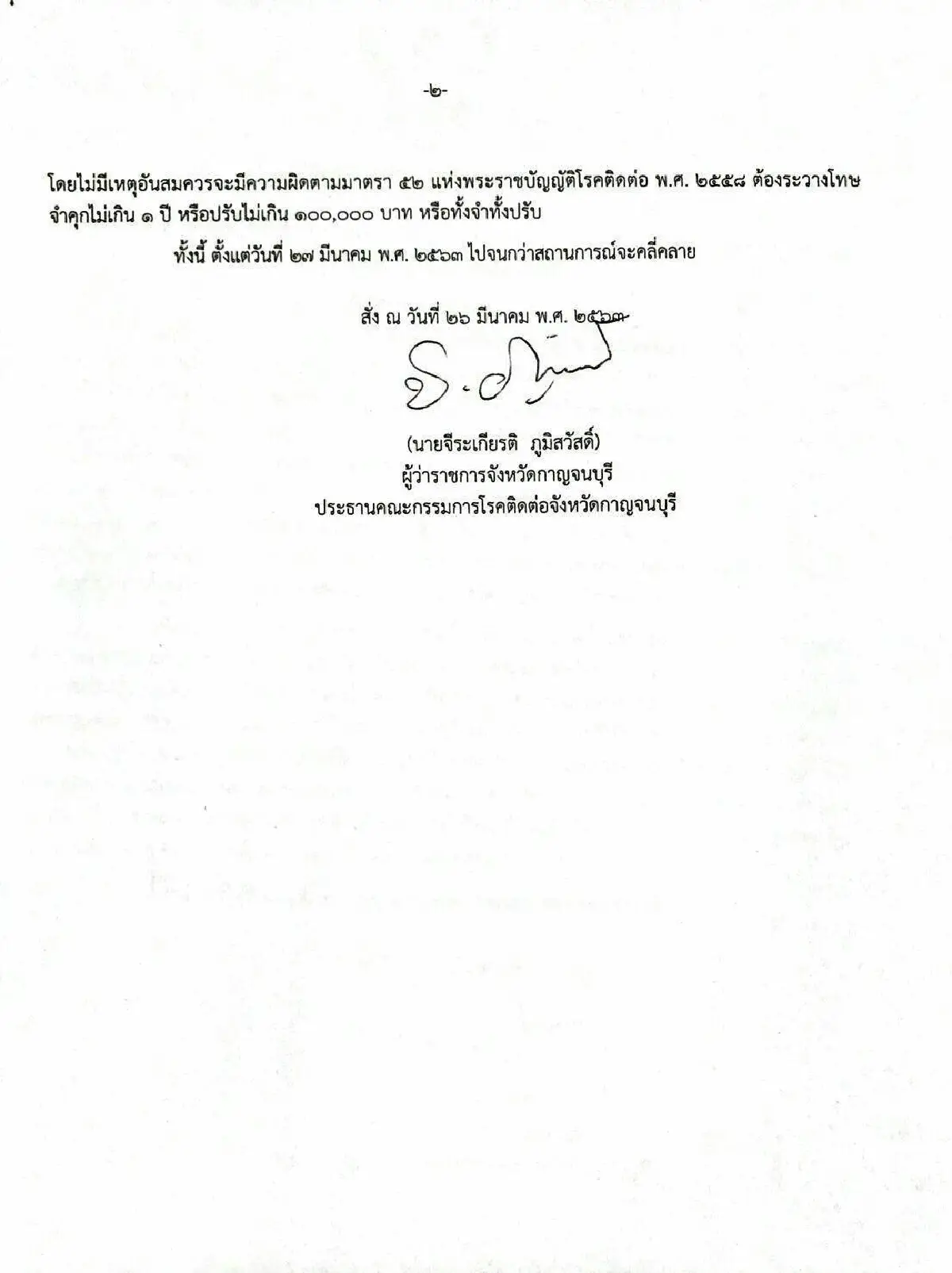 ผู้ว่าฯกาญจน์ ออกคำสั่ง2ฉบับปิดสถานที่เพิ่มเติม สกัดโควิด-19ระบาด