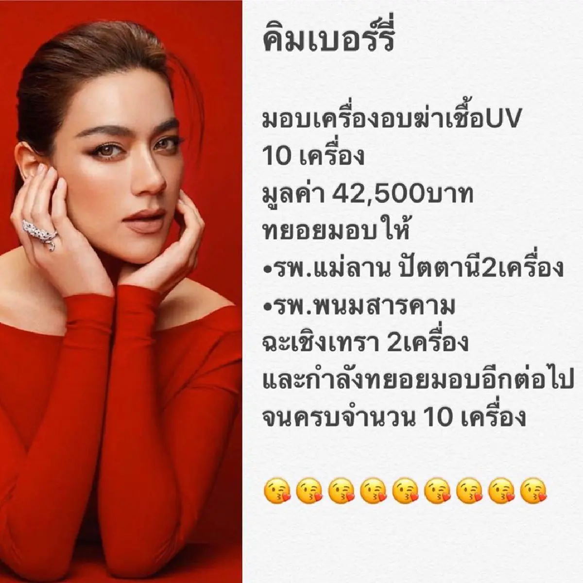 น้ำใจไม่ขาดสาย! คิมเบอร์ลี่-รัศมีแข มอบเครื่องอบฆ่าเชื้อ UV ให้รพ.ช่วยดูแลผู้ป่วยโควิด-19