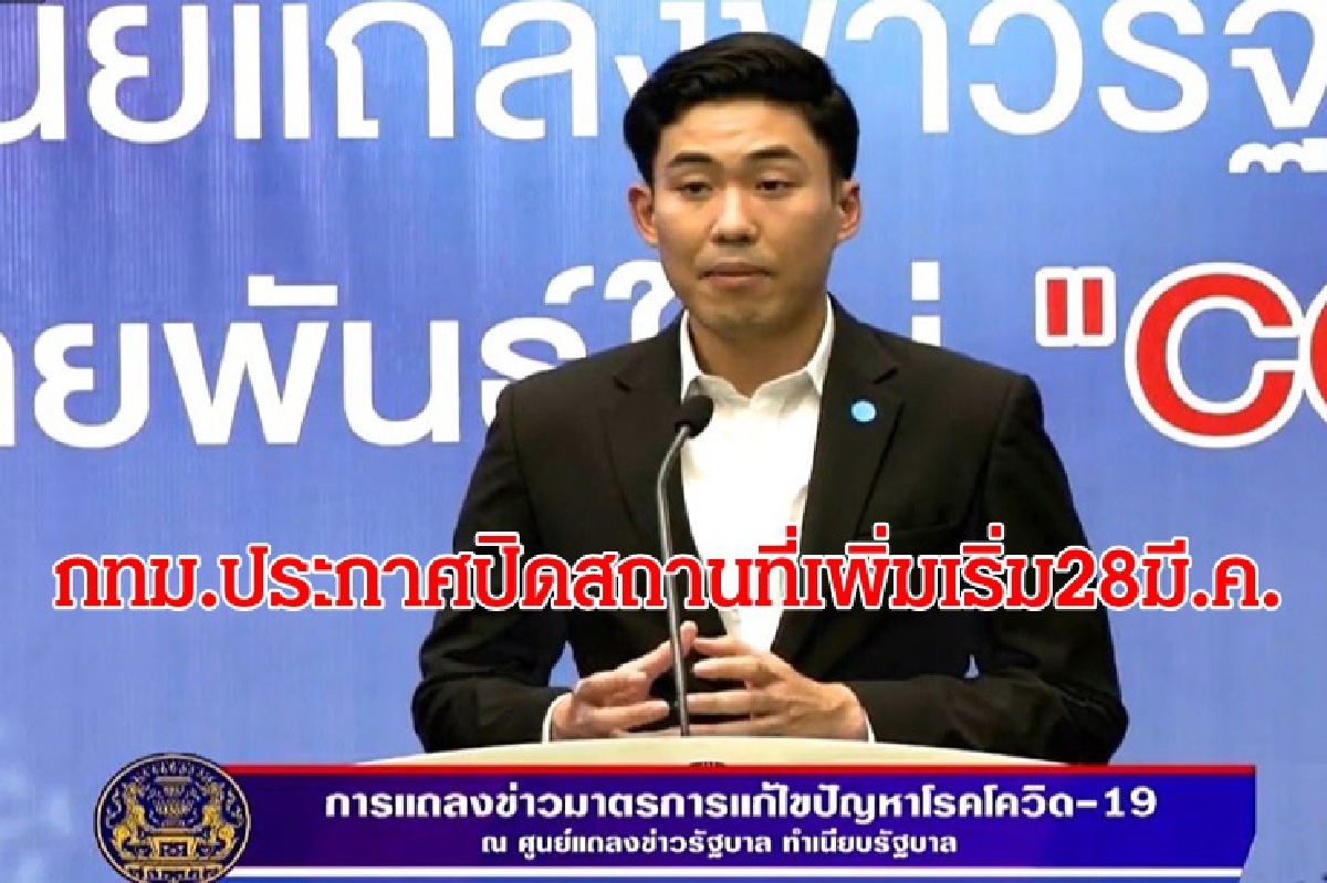 กทม.ประกาศปิดสถานที่เพิ่ม เริ่ม 28 มี.ค. กทม.ประกาศปิดสถานที่เพิ่ม เริ่ม 28 มี.ค.