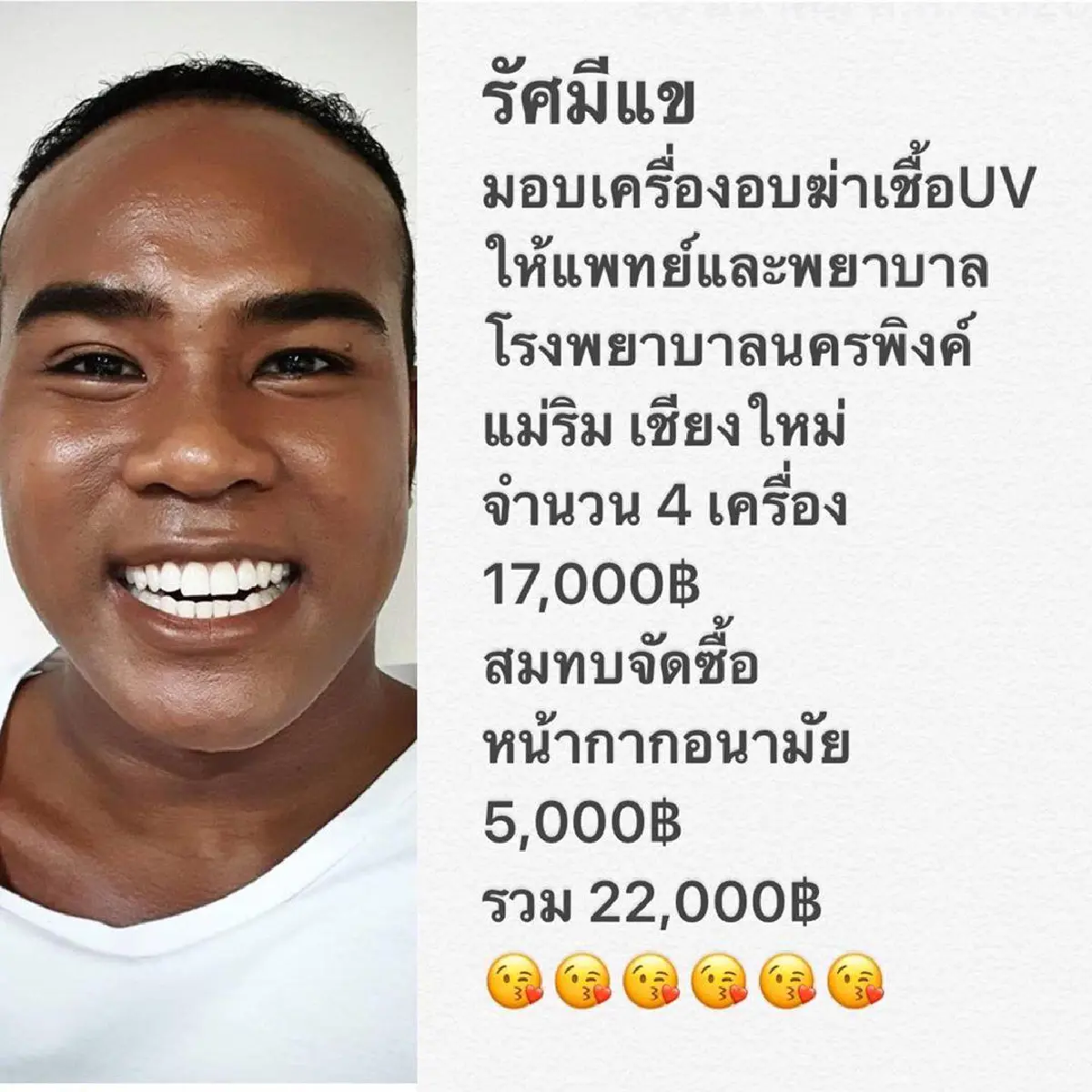 น้ำใจไม่ขาดสาย! คิมเบอร์ลี่-รัศมีแข มอบเครื่องอบฆ่าเชื้อ UV ให้รพ.ช่วยดูแลผู้ป่วยโควิด-19