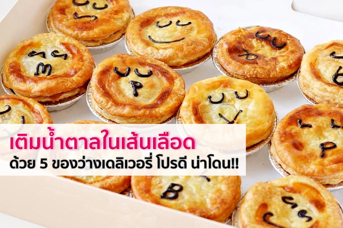 เติมน้ำตาลในเส้นเลือดด้วย 5 ของว่างเดลิเวอรี่ โปรดี น่าโดน!! เติมน้ำตาลในเส้นเลือดด้วย 5 ของว่างเดลิเวอรี่ โปรดี น่าโดน!!