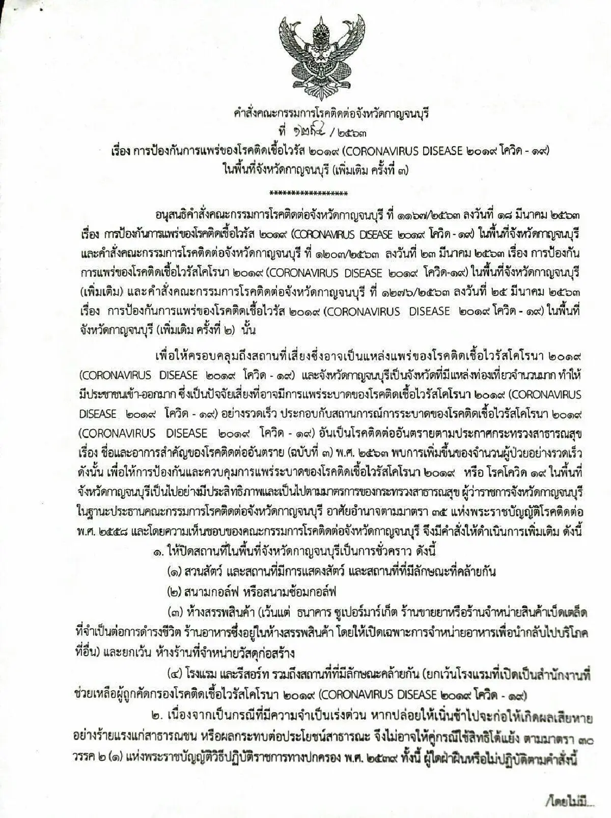 ผู้ว่าฯกาญจน์ ออกคำสั่ง2ฉบับปิดสถานที่เพิ่มเติม สกัดโควิด-19ระบาด