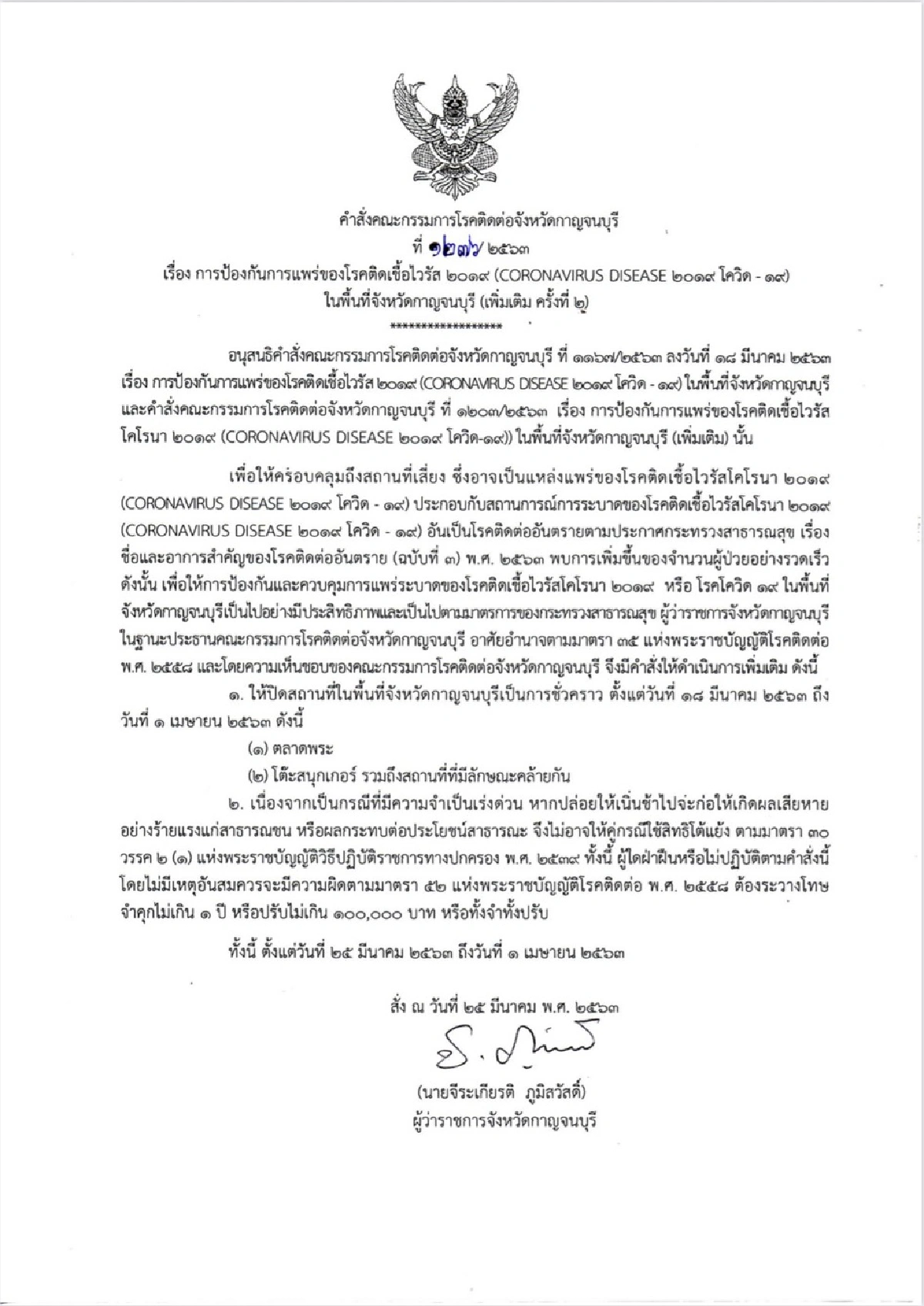 ผู้ว่าฯกาญจน์ ออกคำสั่ง2ฉบับปิดสถานที่เพิ่มเติม สกัดโควิด-19ระบาด