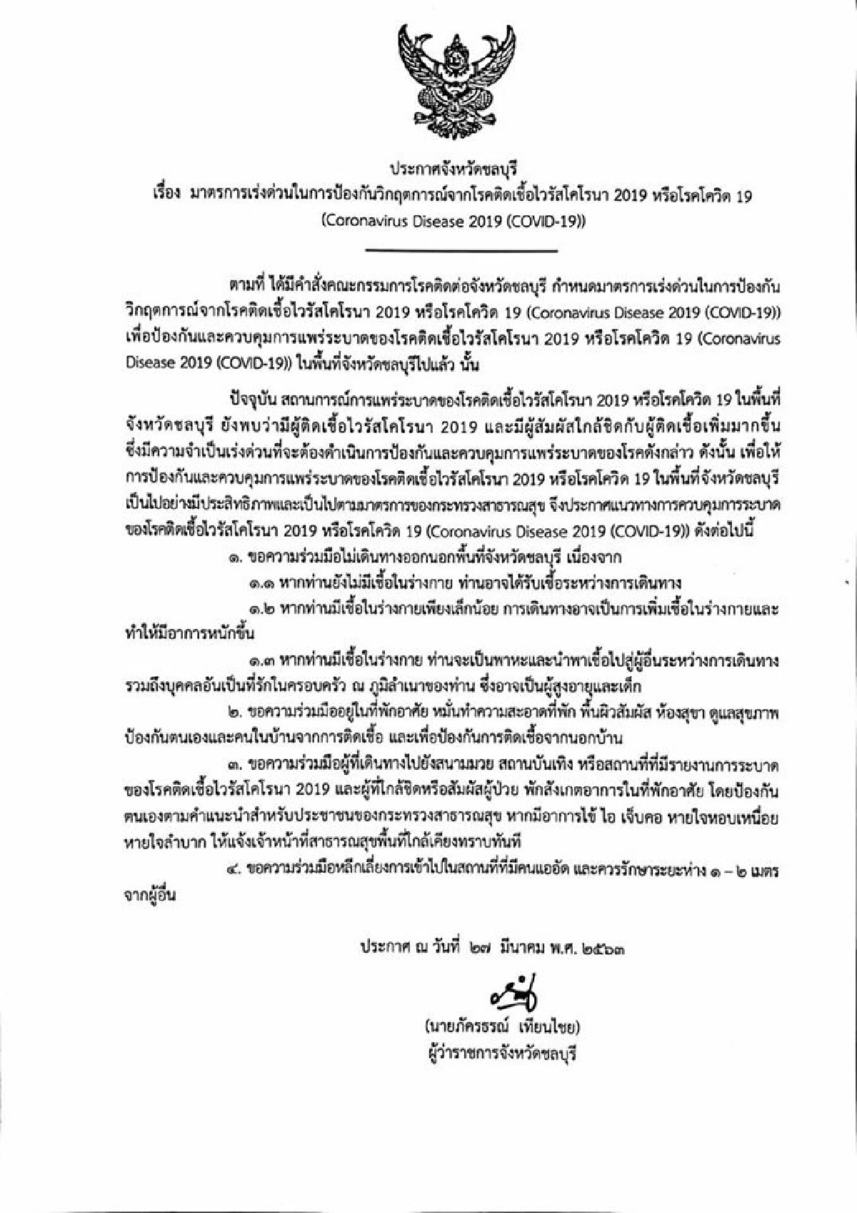 สกัดโควิด-19 ผู้ว่าฯชลบุรีขอประชาชนในพื้นที่งดเดินทาง