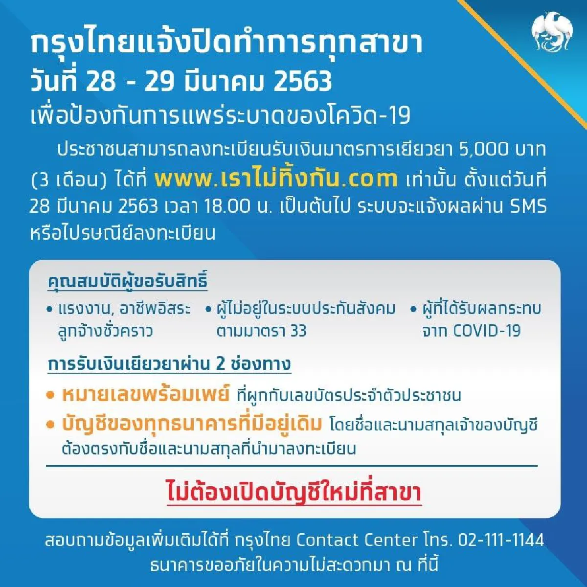 ธนาคารพาณิชย์ปิดสาขาทั่วประเทศเสาร์อาทิตย์นี้หนีโควิด-19