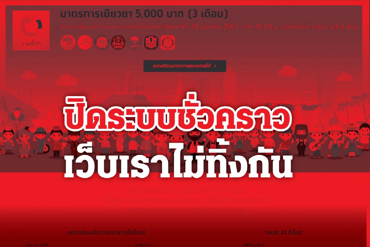 ปิดระบบเว็บ"เราไม่ทิ้งกัน" ชั่วคราวหลังคนแห่เข้า5นาทีแรก20ล้านคน ปิดระบบเว็บ"เราไม่ทิ้งกัน" ชั่วคราวหลังคนแห่เข้า5นาทีแรก20ล้านคน