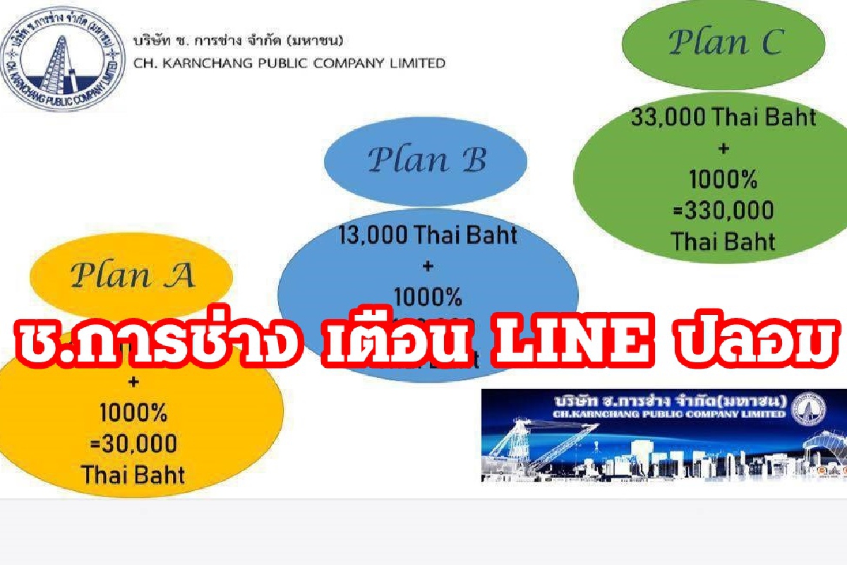 "ช.การช่าง" แจงโร่ บัญชีLINE ปลอมระบาด ลวงประชาชน "ช.การช่าง" แจงโร่ บัญชีLINE ปลอมระบาด ลวงประชาชน