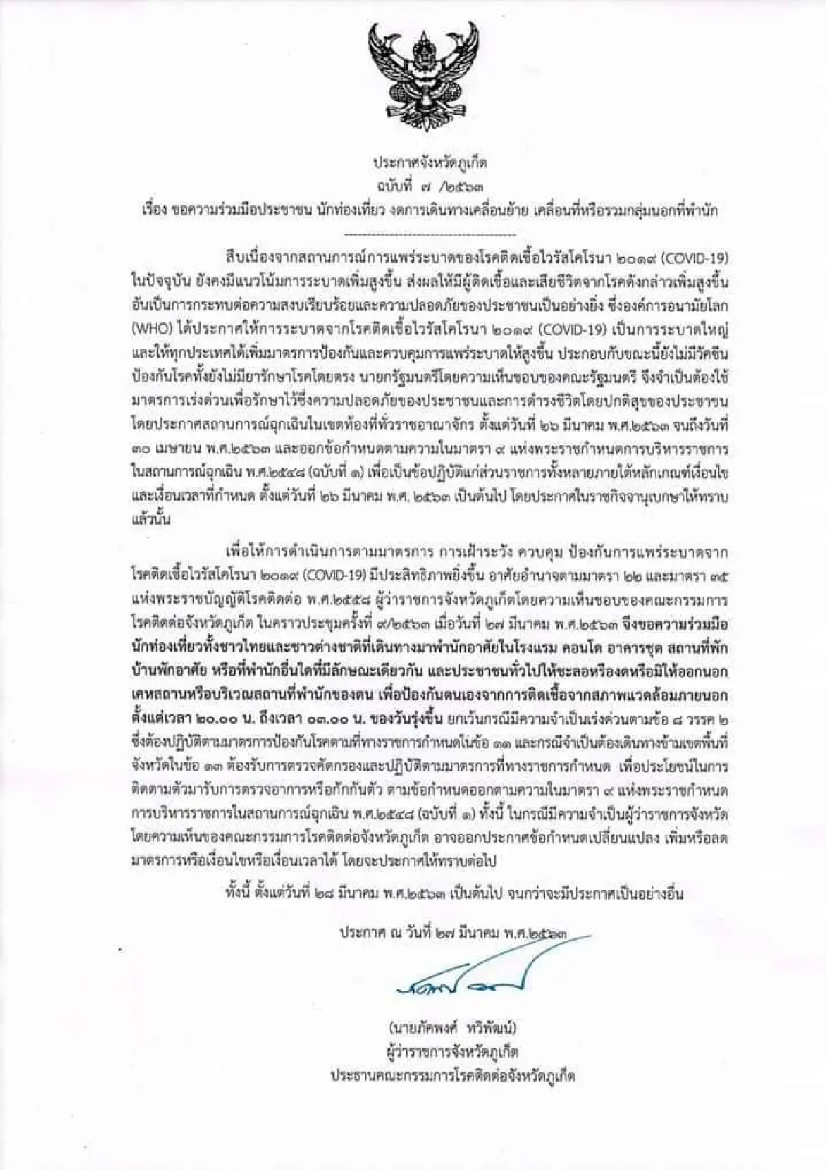 ภูเก็ตขยายเวลาปิดพื้นที่เสี่ยงโควิด-19 ขอไม่ออกจากที่พักช่วง2ทุ่มถึงตีสาม