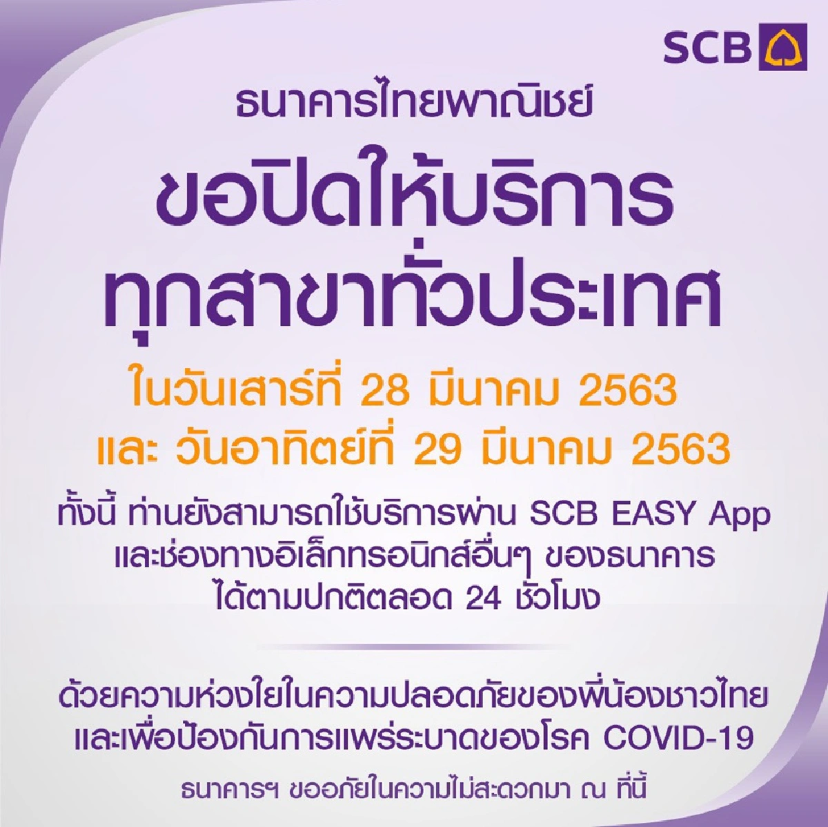 ธนาคารพาณิชย์ปิดสาขาทั่วประเทศเสาร์อาทิตย์นี้หนีโควิด-19