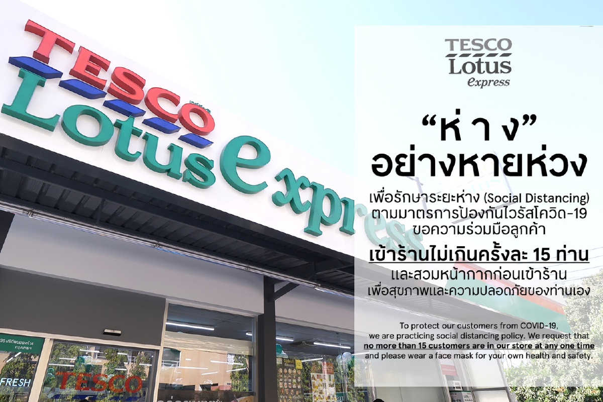 เทสโก้ โลตัสฯ 1,600 สาขาทั่วไทย จำกัดจำนวนลูกค้าเข้าร้านครั้งละไม่เกิน 15 คน เทสโก้ โลตัสฯ 1,600 สาขาทั่วไทย จำกัดจำนวนลูกค้าเข้าร้านครั้งละไม่เกิน 15 คน