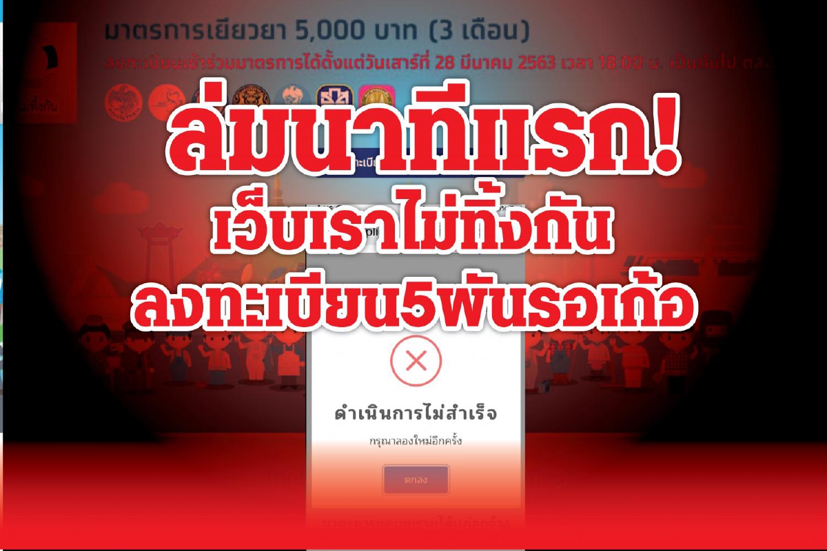 เว็บล่ม คนแห่ลงทะเบียนตกงานรับเงิน5,000บาท เว็บล่ม คนแห่ลงทะเบียนตกงานรับเงิน5,000บาท