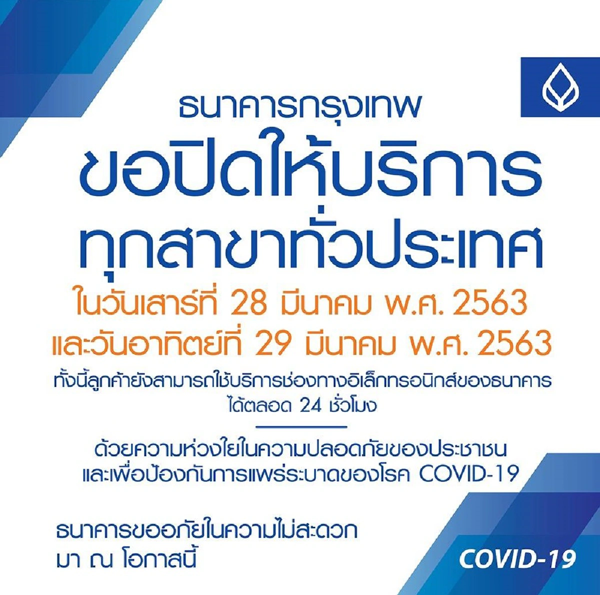 ธนาคารพาณิชย์ปิดสาขาทั่วประเทศเสาร์อาทิตย์นี้หนีโควิด-19