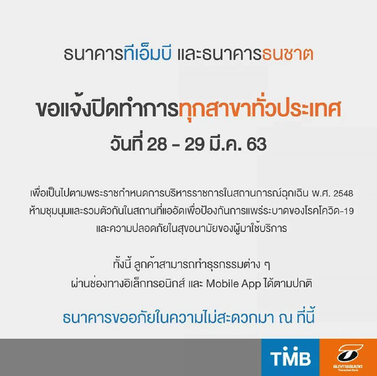 ธนาคารพาณิชย์ปิดสาขาทั่วประเทศเสาร์อาทิตย์นี้หนีโควิด-19