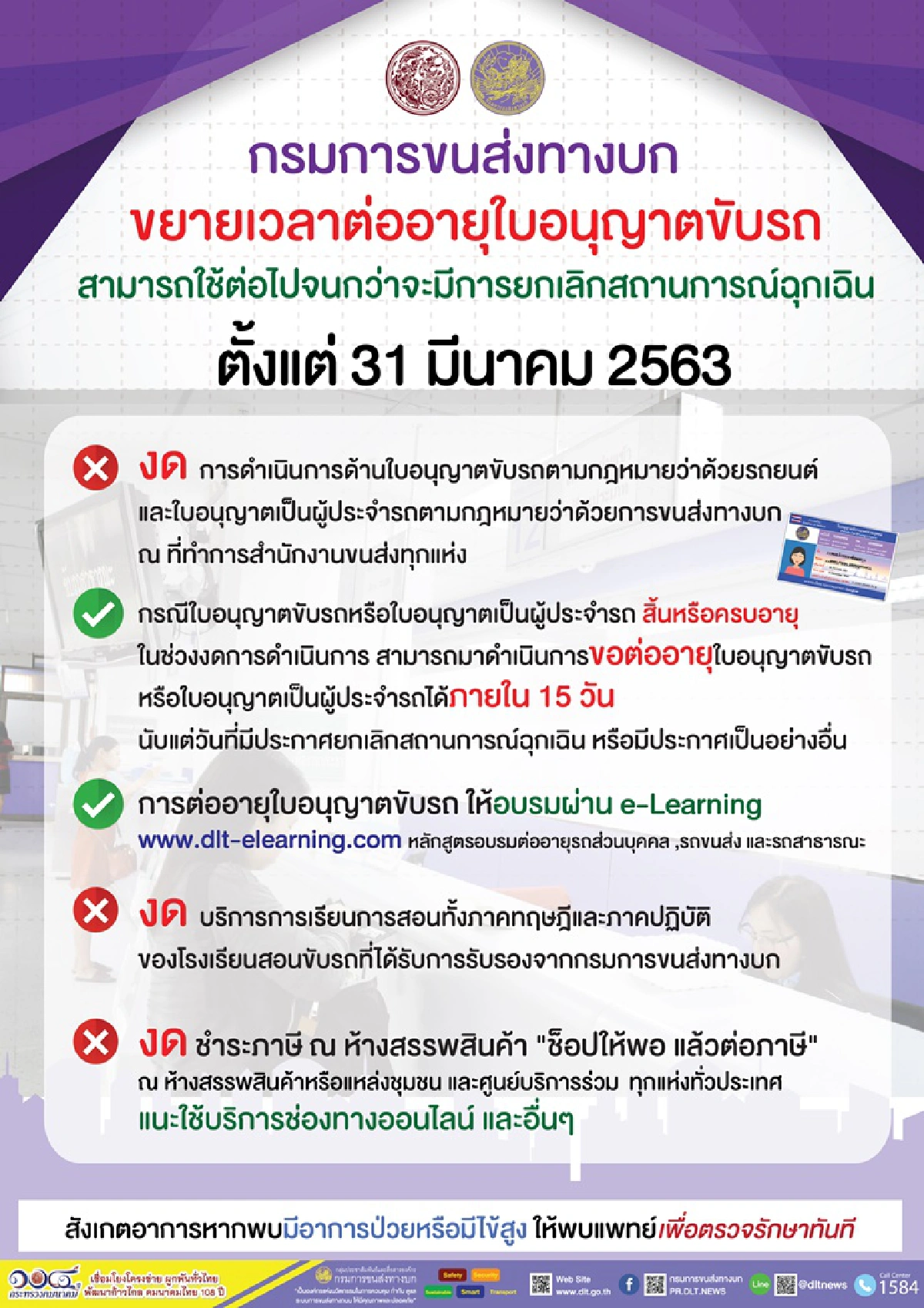 กรมการขนส่งฯหยุดบริการต่อใบขับขี่ทั่วประเทศ เริ่ม 31มี.ค.