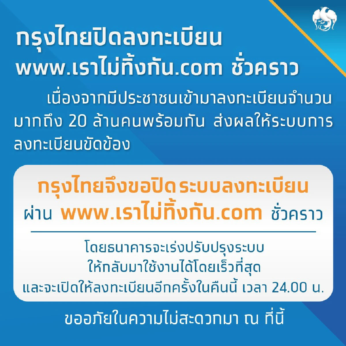 ปิดระบบเว็บ"เราไม่ทิ้งกัน" ชั่วคราวหลังคนแห่เข้า5นาทีแรก20ล้านคน