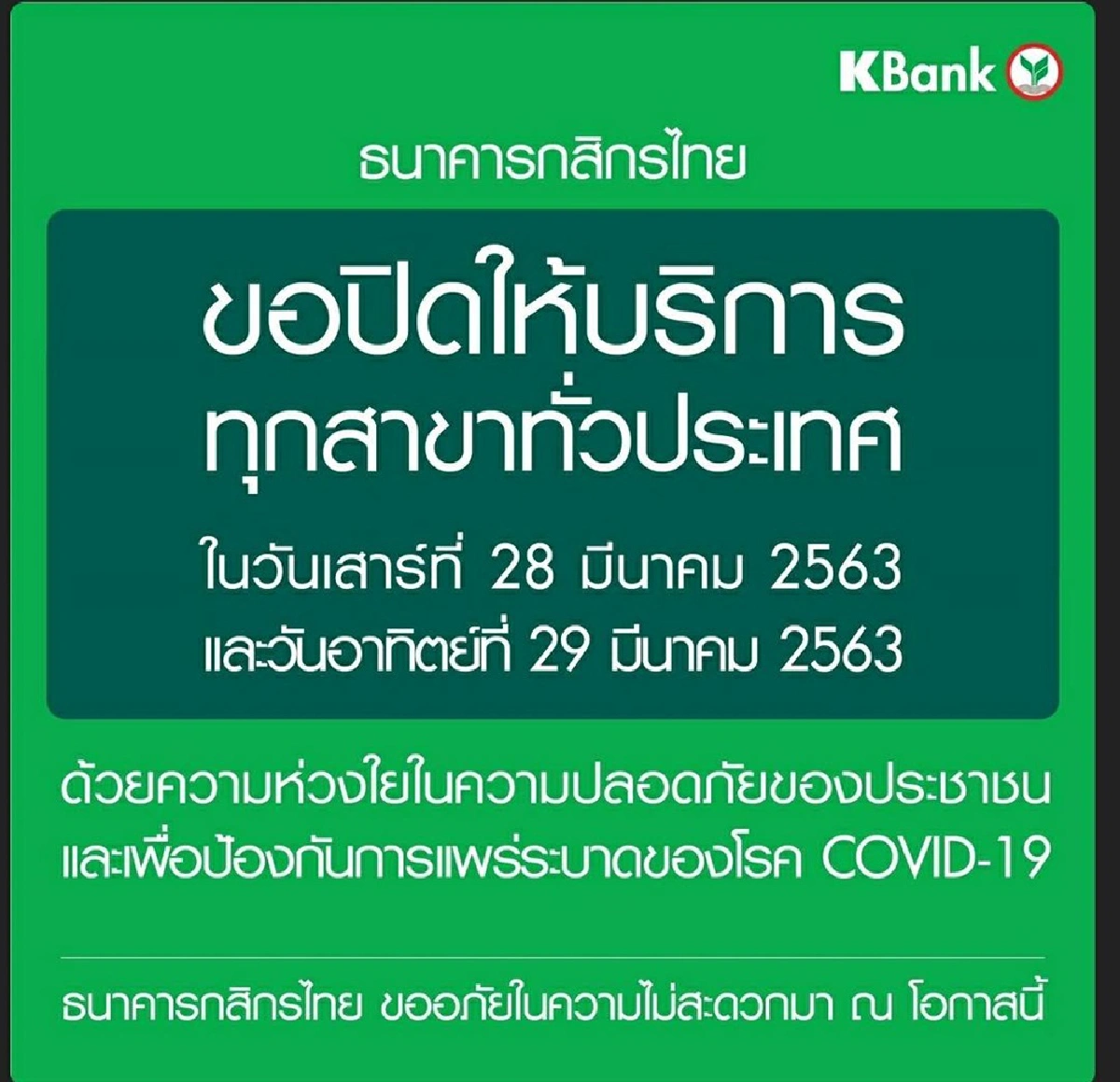 ธนาคารพาณิชย์ปิดสาขาทั่วประเทศเสาร์อาทิตย์นี้หนีโควิด-19