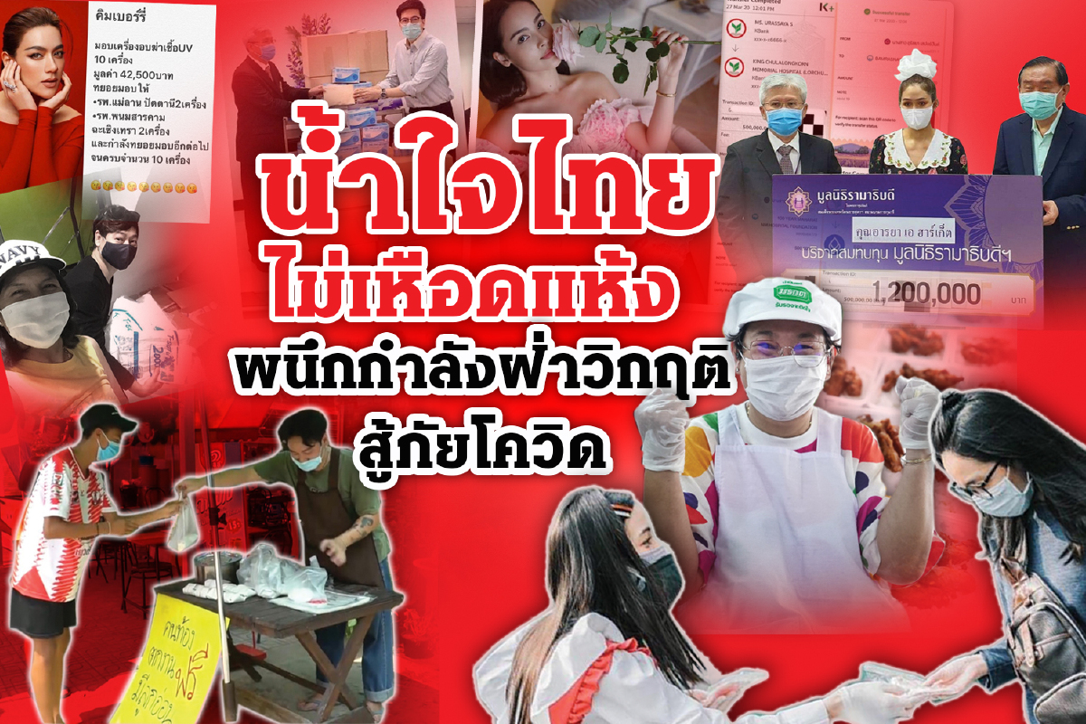 น้ำใจไทยในวิกฤต..สู้โควิดยามยาก น้ำใจไทยในวิกฤต..สู้โควิดยามยาก