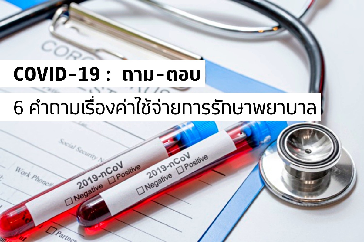 COVID-19 : แพทย์ผู้ทรงคุณวุฒิตอบ 6 คำถามเรื่องค่าใช้จ่ายการรักษาพยาบาล COVID-19 : แพทย์ผู้ทรงคุณวุฒิตอบ 6 คำถามเรื่องค่าใช้จ่ายการรักษาพยาบาล