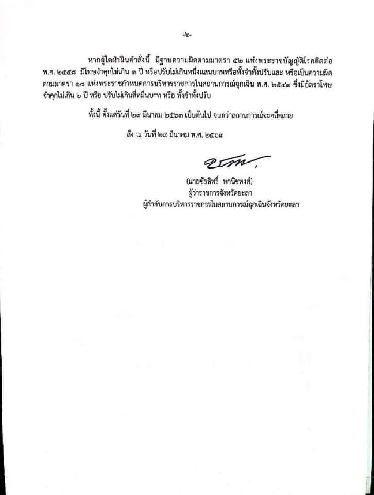 ยะลาสั่งปิดเมือง ห้ามประชาชนเดินทางเข้า-ออกข้ามเขตพื้นที่จังหวัดสกัดโควิด