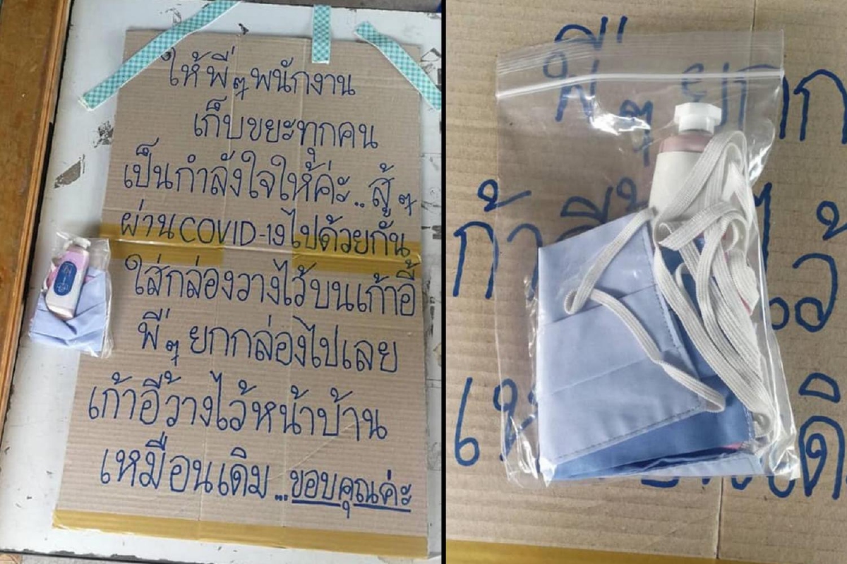 น้ำใจคนไทยไม่มีวันเลือนหาย! ผู้หวังดีวางอุปกรณ์กันโควิด-19 ทิ้งให้คนเก็บขยะ น้ำใจคนไทยไม่มีวันเลือนหาย! ผู้หวังดีวางอุปกรณ์กันโควิด-19 ทิ้งให้คนเก็บขยะ