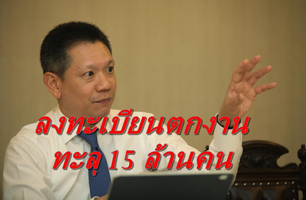 ลงทะเบียนตกงานทะลุ15ล้านคน ลงทะเบียนตกงานทะลุ15ล้านคน