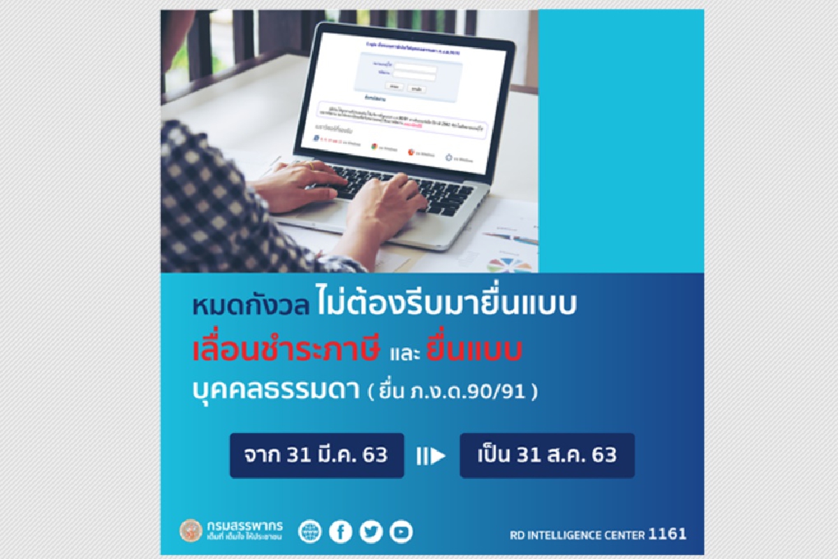 สรรพากรยืดเวลาชำระภาษีบุคคลจาก31 มี.ค. เป็น 31 ส.ค. แล้ว สรรพากรยืดเวลาชำระภาษีบุคคลจาก31 มี.ค. เป็น 31 ส.ค. แล้ว