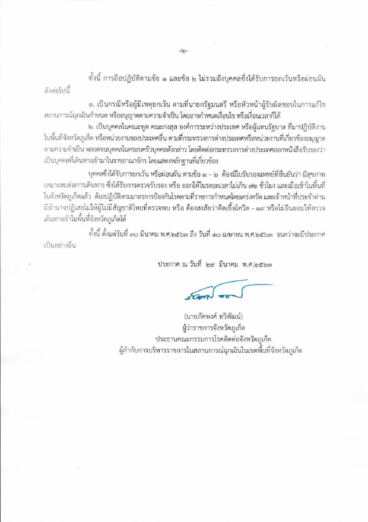 ภูเก็ตประกาศปิดช่องทางเข้า-ออกจังหวัดทั้งทางบกและน้ำ