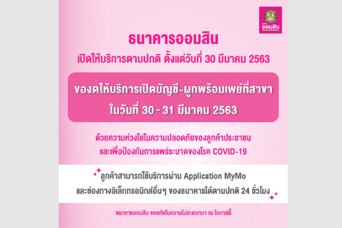 ธนาคารออมสินแจ้งกลับมาเปิดบริการ30 มี.ค.นี้ปกติ ธนาคารออมสินแจ้งกลับมาเปิดบริการ30 มี.ค.นี้ปกติ