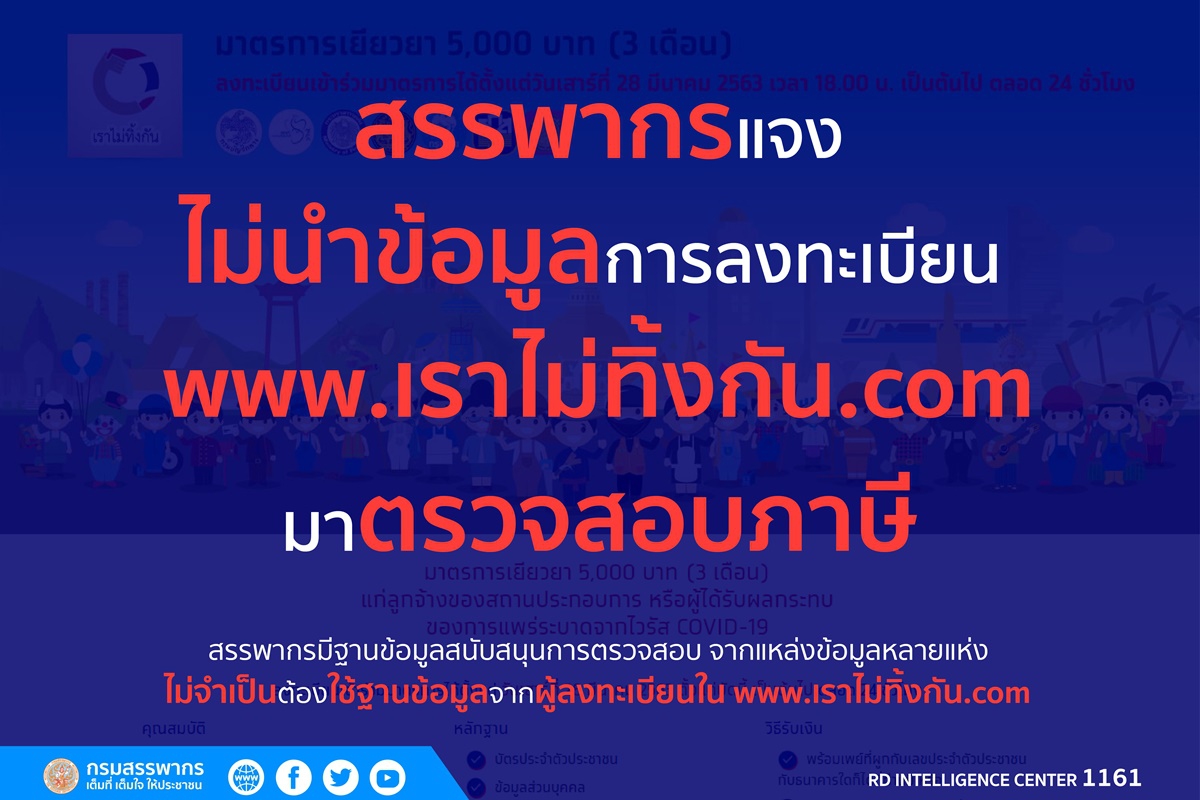 สรรพากรยันไม่สอบภาษีคนตกงานลงทะเบียนรับเงิน5พัน สรรพากรยันไม่สอบภาษีคนตกงานลงทะเบียนรับเงิน5พัน
