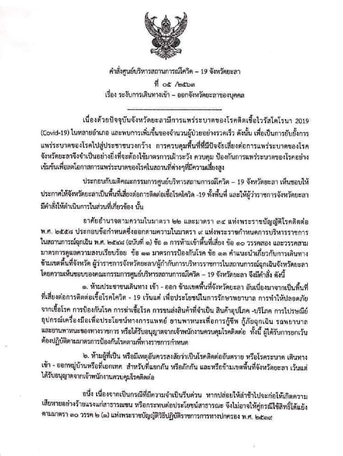 ยะลาสั่งปิดเมือง ห้ามประชาชนเดินทางเข้า-ออกข้ามเขตพื้นที่จังหวัดสกัดโควิด