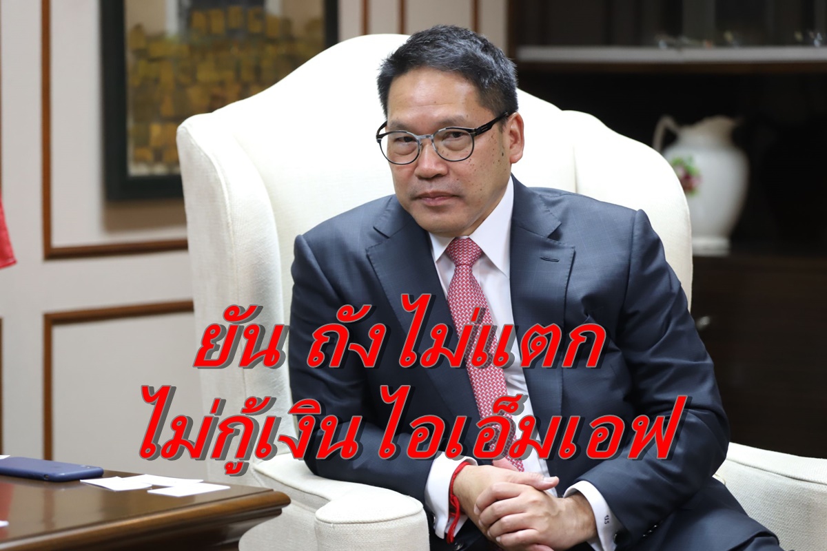 คลังยันถังไม่แตกไม่กู้เงินไอเอ็มเอฟฟื้นเศรษฐกิจ คลังยันถังไม่แตกไม่กู้เงินไอเอ็มเอฟฟื้นเศรษฐกิจ