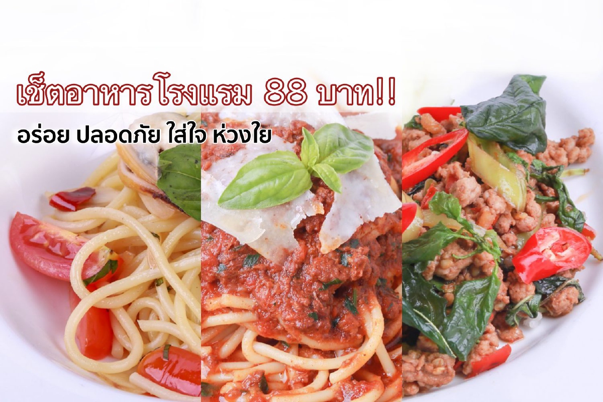 เช็ตอาหารโรงแรม 88 บาท!! อร่อย ปลอดภัย ใส่ใจ ห่วงใย เช็ตอาหารโรงแรม 88 บาท!! อร่อย ปลอดภัย ใส่ใจ ห่วงใย