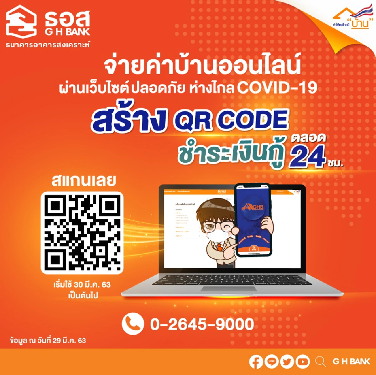 ธอส.เร่งเพิ่มช่องทางจ่ายเงินค่าบ้านออนไลน์