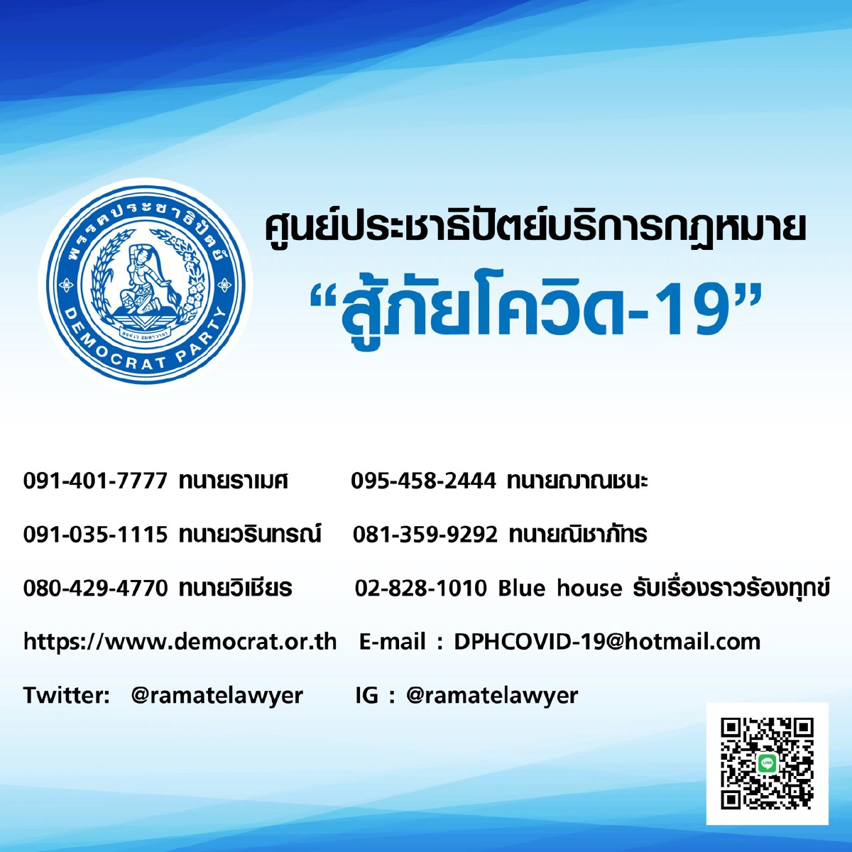 ปชป.ตั้งศูนย์ช่วยเหลือด้านกม.ผู้ประสบภัยโควิดปรึกษาได้แบบสายตรง