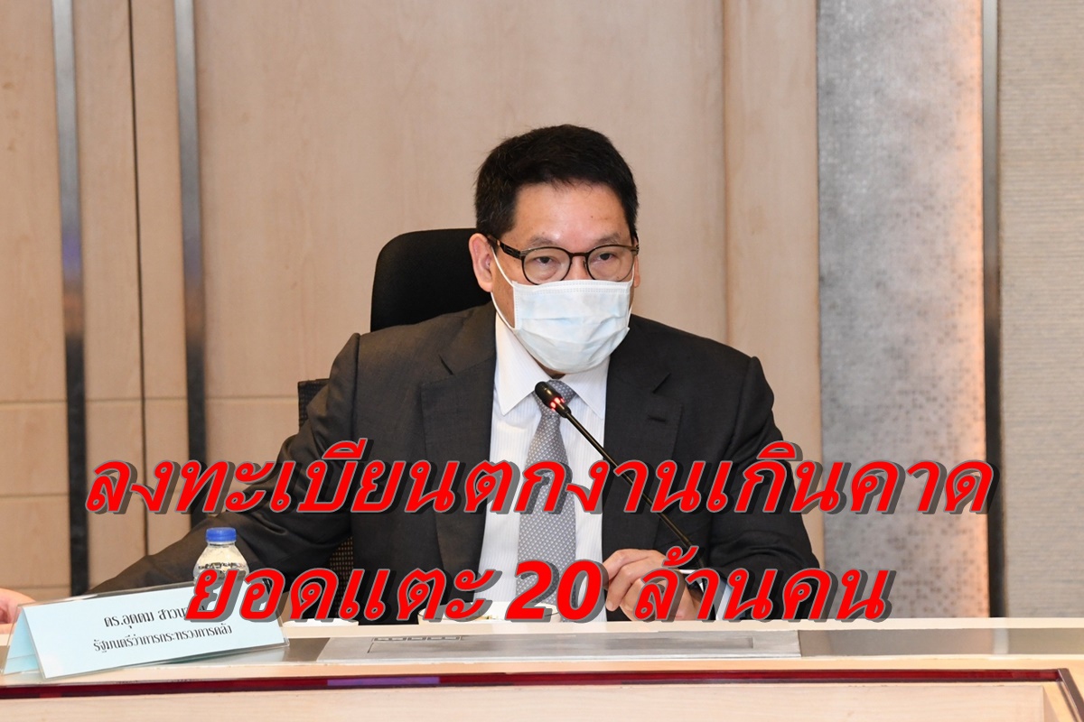 ลงทะเบียนตกงานรับ5พันใกล้ทะลุ20ล้านคน ลงทะเบียนตกงานรับ5พันใกล้ทะลุ20ล้านคน
