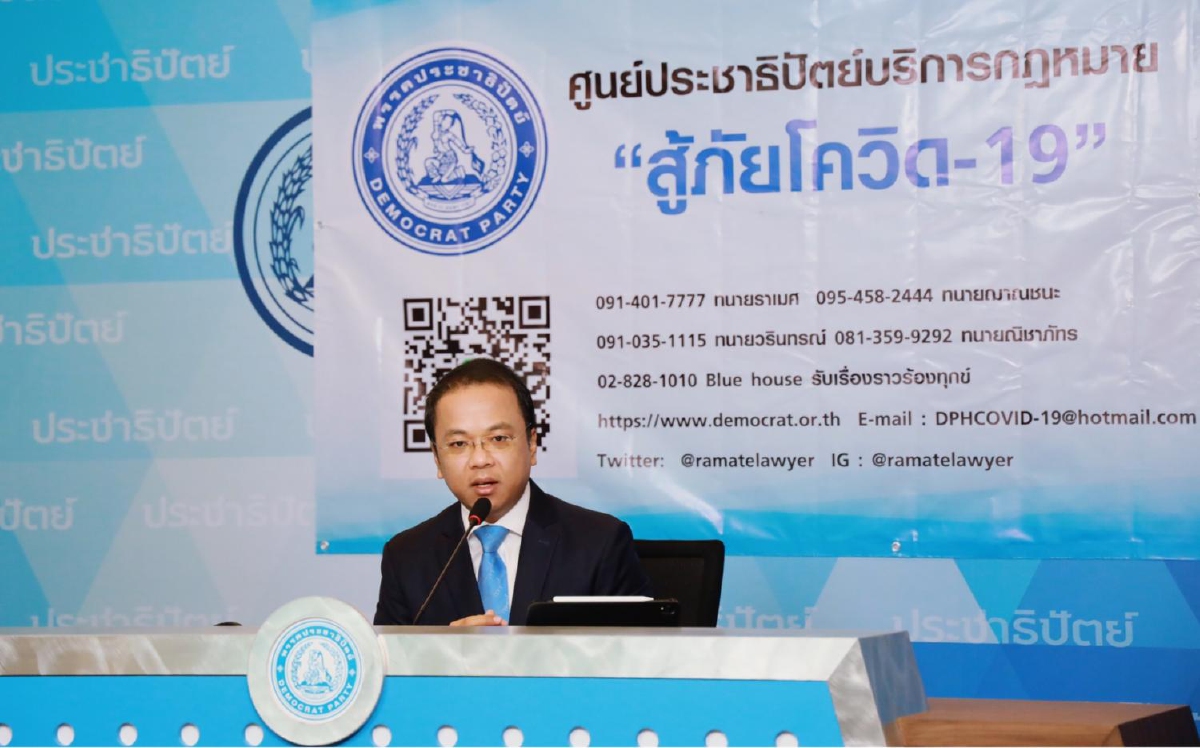 ปชป.ตั้งศูนย์ช่วยเหลือด้านกม.ผู้ประสบภัยโควิดปรึกษาได้แบบสายตรง ปชป.ตั้งศูนย์ช่วยเหลือด้านกม.ผู้ประสบภัยโควิดปรึกษาได้แบบสายตรง