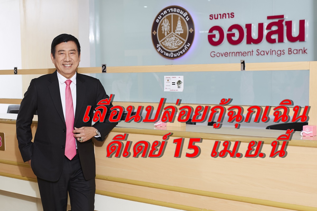 ออมสินเลื่อนลงทะเบียนและยื่นกู้สินเชื่อฉุกเฉิน เป็น 15 เม.ย.63 ออมสินเลื่อนลงทะเบียนและยื่นกู้สินเชื่อฉุกเฉิน เป็น 15 เม.ย.63