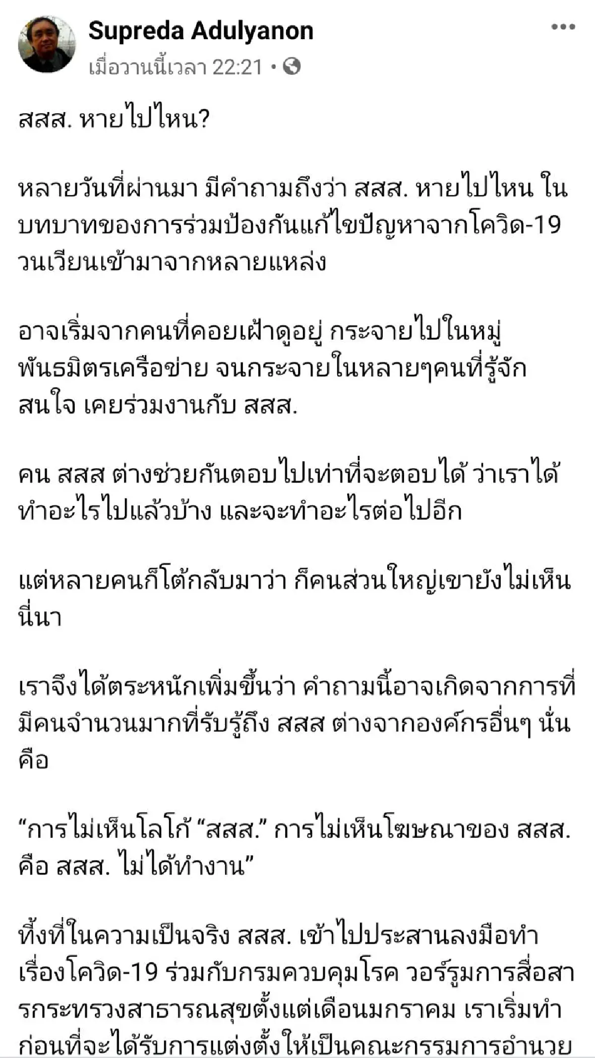 "สุปรีดา"ยันสสส.ร่วมแก้ปัญหาโควิด-19 กับสธ.มาตั้งแต่ต้นไม่ได้หายไปไหน