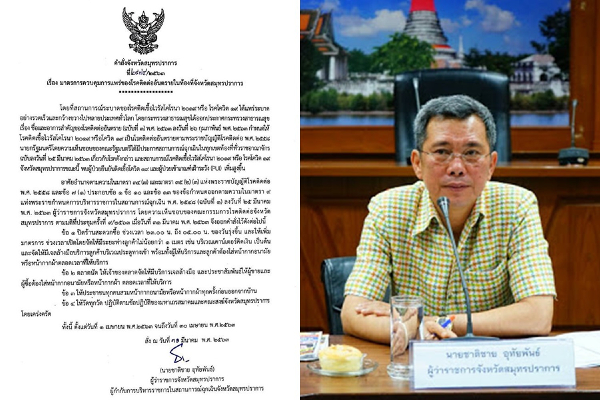 พ่อเมืองปากน้ำออกคำสั่งปิดร้านสะดวกซื้อทั้งจังหวัด 5 ทุ่มถึงตี 5 พ่อเมืองปากน้ำออกคำสั่งปิดร้านสะดวกซื้อทั้งจังหวัด 5 ทุ่มถึงตี 5