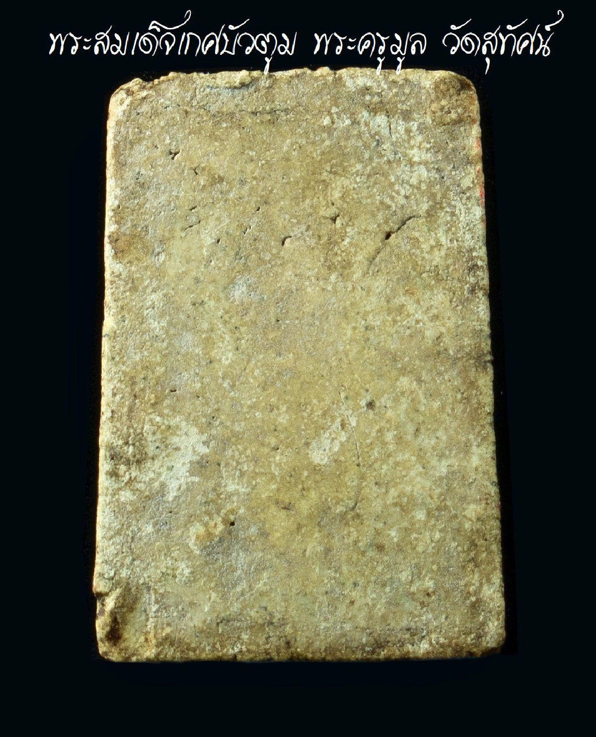 พระสมเด็จเกศบัวตูม พระครูมูล วัดสุทัศน์ฯ